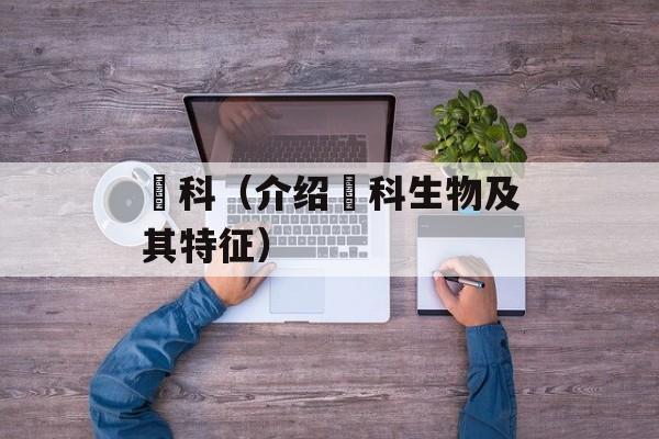 鲿科（介绍鲿科生物及其特征）-第1张图片-