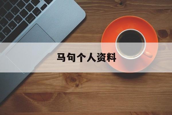 马句个人资料-第1张图片-