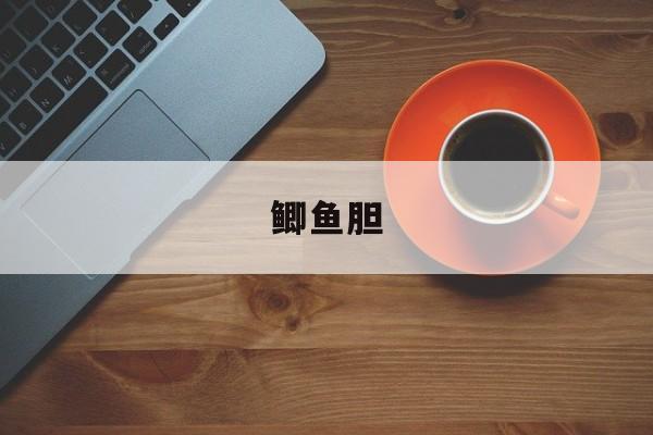 鲫鱼胆-第1张图片-