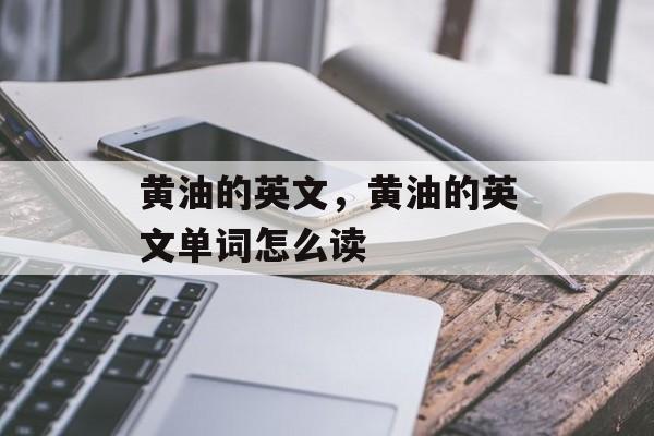 黄油的英文，黄油的英文单词怎么读-第1张图片-