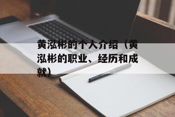 黄泓彬的个人介绍（黄泓彬的职业、经历和成就）-第1张图片-
