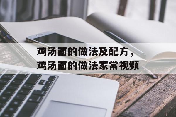 鸡汤面的做法及配方，鸡汤面的做法家常视频-第1张图片-