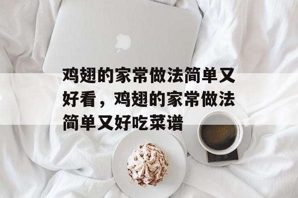 鸡翅的家常做法简单又好看，鸡翅的家常做法简单又好吃菜谱-第1张图片-