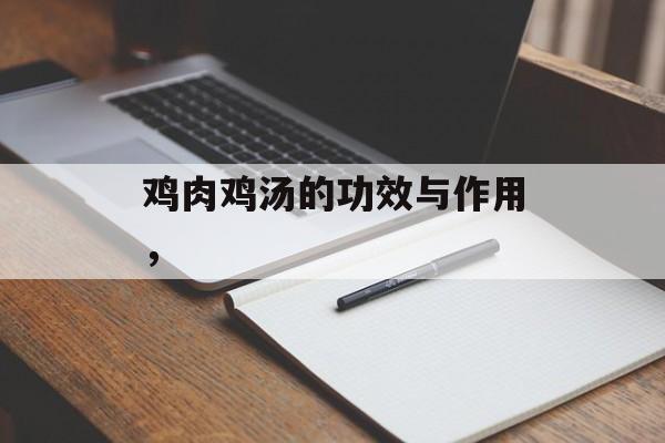 鸡肉鸡汤的功效与作用，-第1张图片-