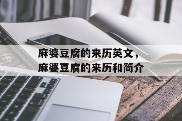 麻婆豆腐的来历英文，麻婆豆腐的来历和简介-第1张图片-