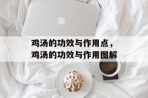 鸡汤的功效与作用点，鸡汤的功效与作用图解-第1张图片-