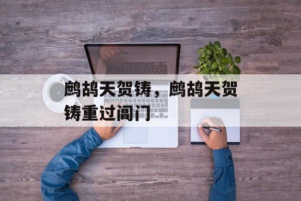 鹧鸪天贺铸，鹧鸪天贺铸重过阊门-第1张图片-