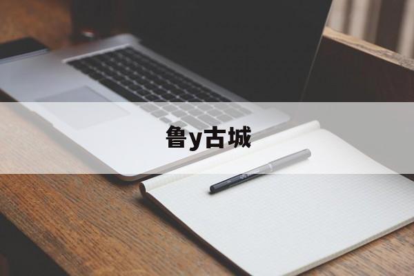 鲁y古城-第1张图片-