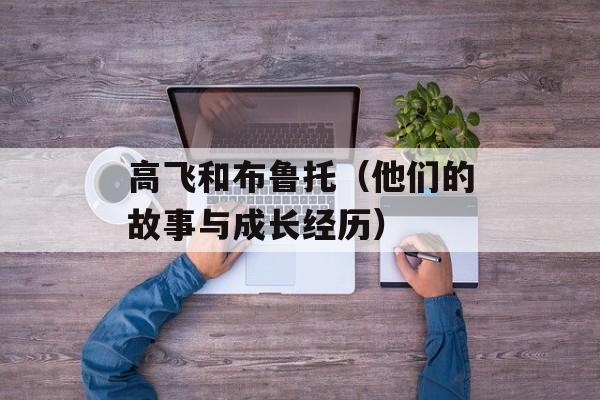 高飞和布鲁托（他们的故事与成长经历）-第1张图片-
