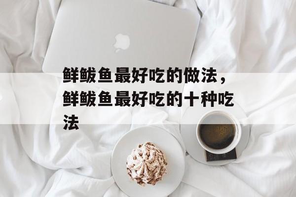 鲜鲅鱼最好吃的做法，鲜鲅鱼最好吃的十种吃法-第1张图片-