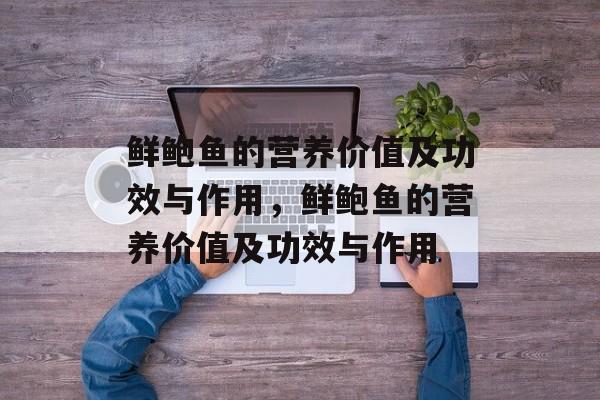 鲜鲍鱼的营养价值及功效与作用，鲜鲍鱼的营养价值及功效与作用-第1张图片-
