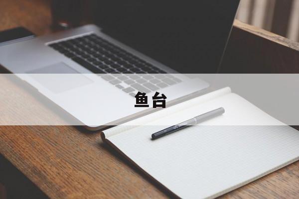 鱼台-第1张图片-