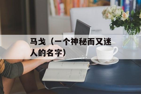 马戈（一个神秘而又迷人的名字）-第1张图片-