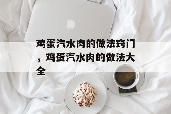 鸡蛋汽水肉的做法窍门，鸡蛋汽水肉的做法大全-第1张图片-