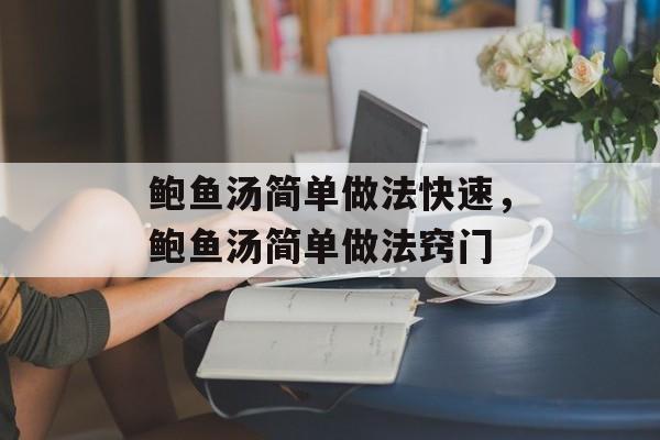 鲍鱼汤简单做法快速,鲍鱼汤简单做法窍门-第1张图片- 鲍鱼汤简单做法快速,鲍鱼汤简单做法窍门-第1张图片-