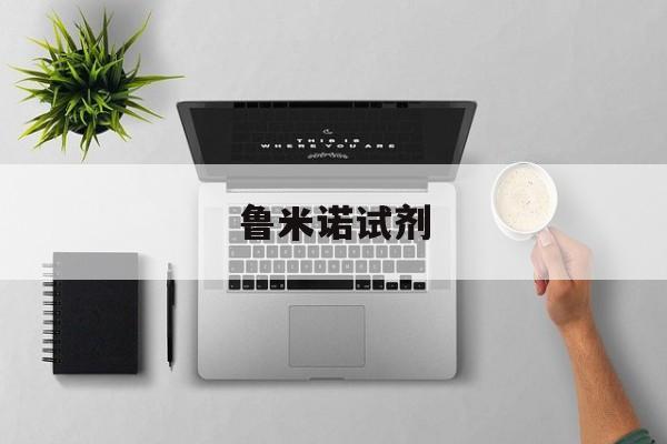 鲁米诺试剂-第1张图片-