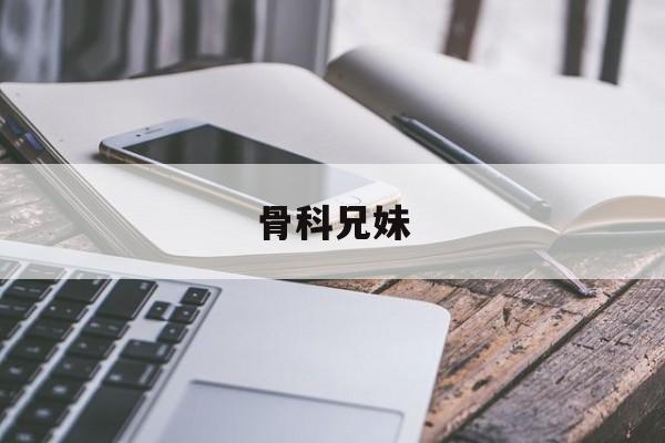 骨科兄妹-第1张图片-