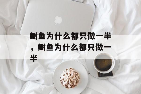 鲥鱼为什么都只做一半，鲥鱼为什么都只做一半-第1张图片-
