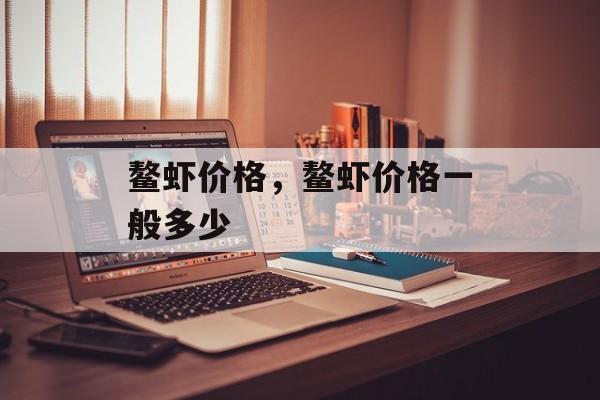 鳌虾价格，鳌虾价格一般多少-第1张图片-