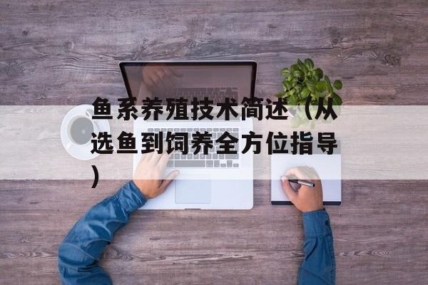 鱼系养殖技术简述（从选鱼到饲养全方位指导）-第1张图片-