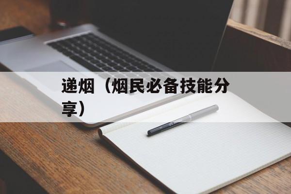 递烟（烟民必备技能分享）-第1张图片-