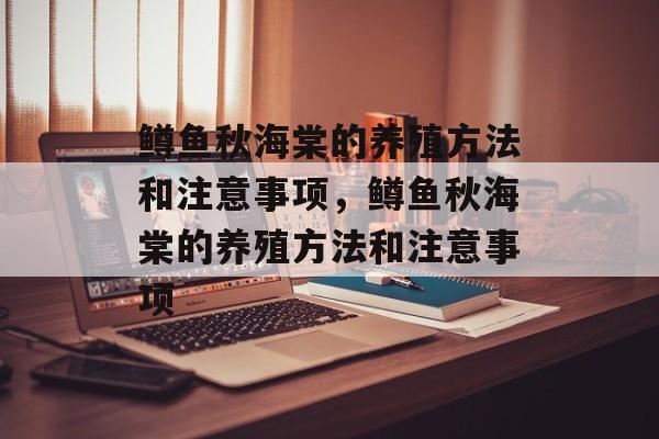 鳟鱼秋海棠的养殖方法和注意事项，鳟鱼秋海棠的养殖方法和注意事项-第1张图片-
