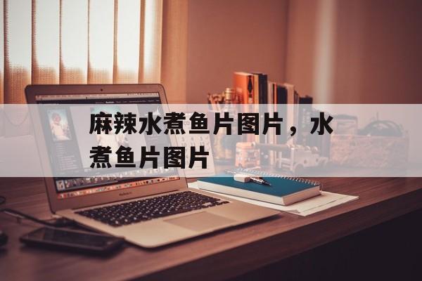 麻辣水煮鱼片图片，水煮鱼片图片-第1张图片-