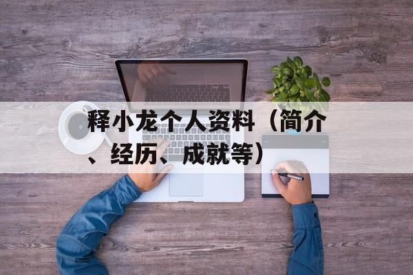 释小龙个人资料（简介、经历、成就等）-第1张图片-