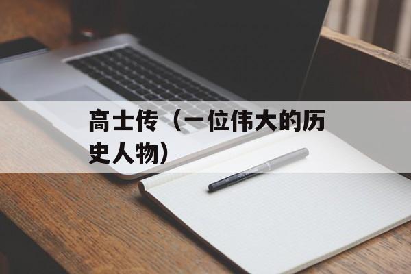 高士传（一位伟大的历史人物）-第1张图片-