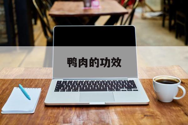 鸭肉的功效-第1张图片-