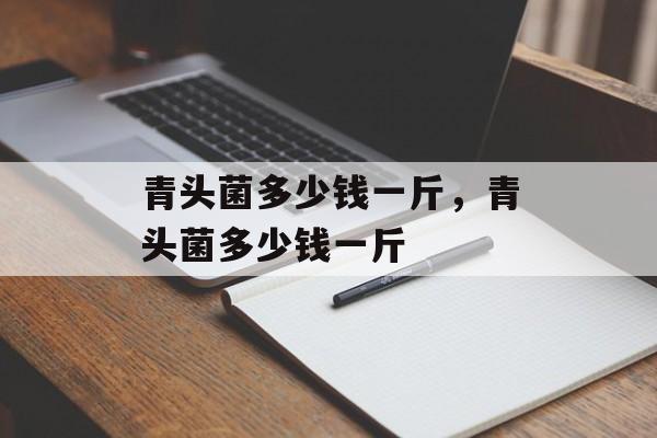 青头菌多少钱一斤，青头菌多少钱一斤-第1张图片-