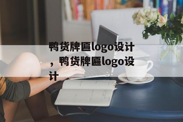 鸭货牌匾logo设计，鸭货牌匾logo设计-第1张图片-