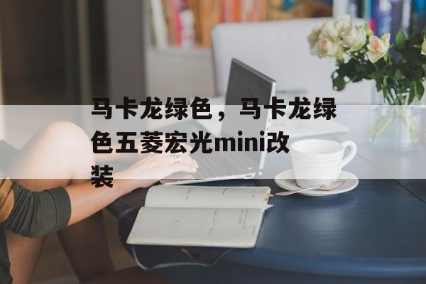 马卡龙绿色，马卡龙绿色五菱宏光mini改装-第1张图片-