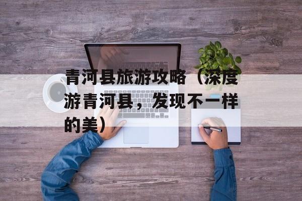 青河县旅游攻略（深度游青河县，发现不一样的美）-第1张图片-