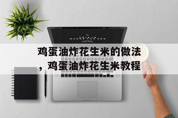 鸡蛋油炸花生米的做法，鸡蛋油炸花生米教程-第1张图片-