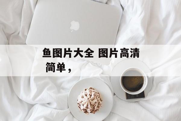 鱼图片大全 图片高清 简单，-第1张图片-
