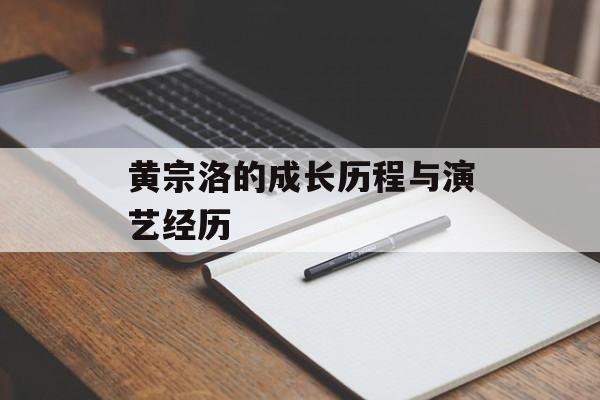 黄宗洛的成长历程与演艺经历-第1张图片-