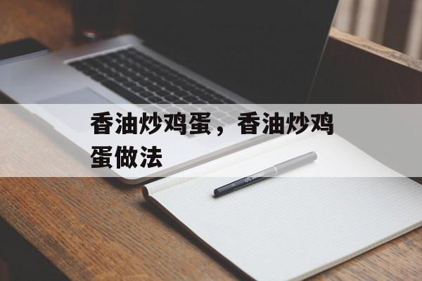 香油炒鸡蛋，香油炒鸡蛋做法-第1张图片-
