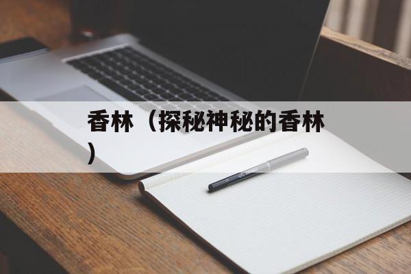 香林（探秘神秘的香林）-第1张图片-