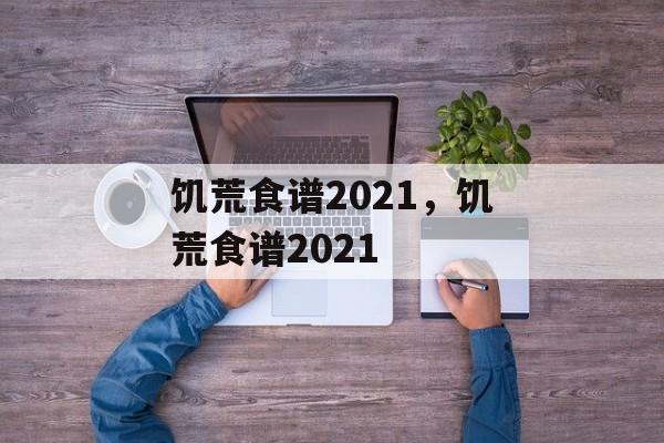 饥荒食谱2021，饥荒食谱2021-第1张图片-