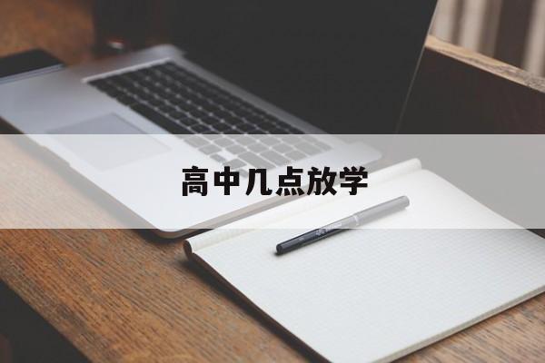 高中几点放学-第1张图片-