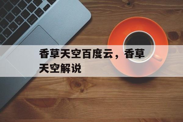香草天空百度云，香草天空解说-第1张图片-