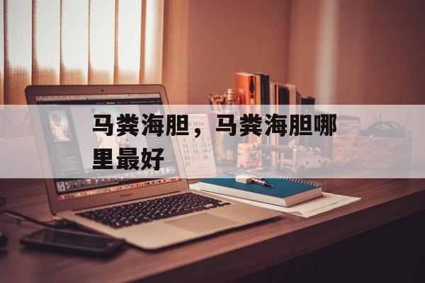 马粪海胆，马粪海胆哪里最好-第1张图片-