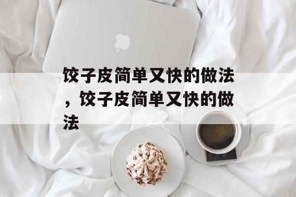 饺子皮简单又快的做法，饺子皮简单又快的做法-第1张图片-