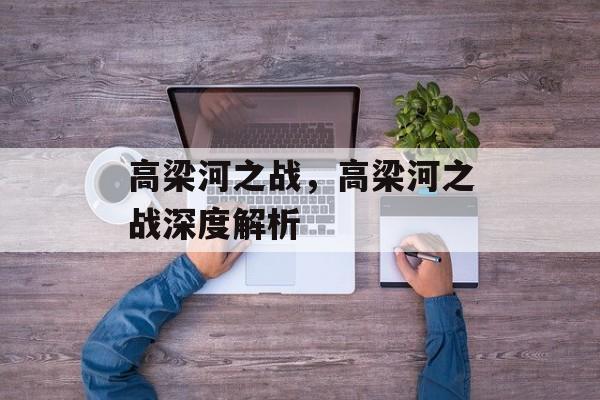 高梁河之战，高梁河之战深度解析-第1张图片-