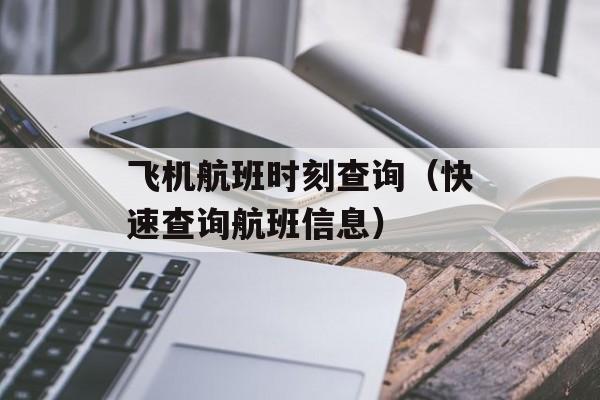 飞机航班时刻查询（快速查询航班信息）-第1张图片-
