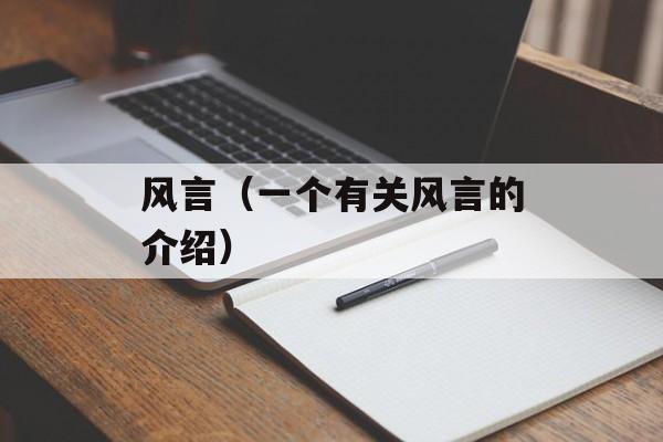 风言（一个有关风言的介绍）-第1张图片-