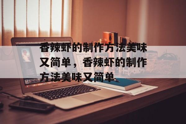 香辣虾的制作方法美味又简单，香辣虾的制作方法美味又简单-第1张图片-