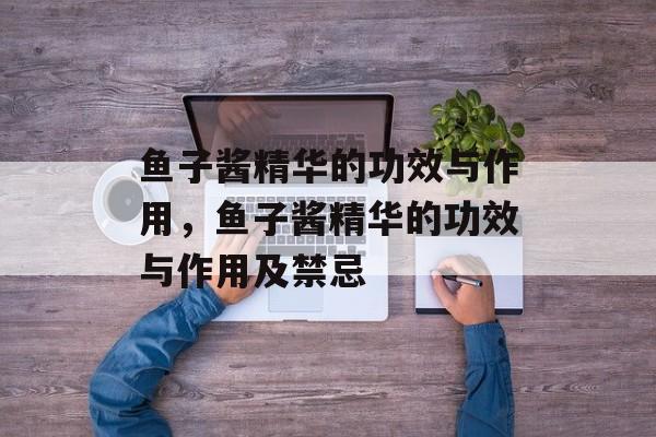 鱼子酱精华的功效与作用，鱼子酱精华的功效与作用及禁忌-第1张图片-