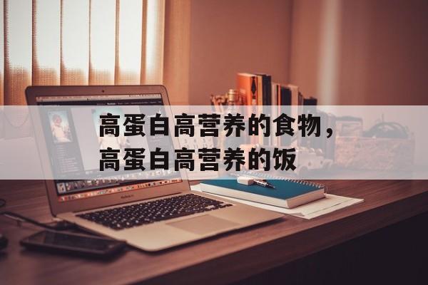 高蛋白高营养的食物，高蛋白高营养的饭-第1张图片-